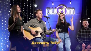 Purim music - Доверять Тебе