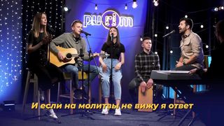 Purim music - Доверять Тебе