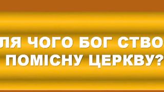 Ростислав Мурах - Служителі в церкві