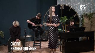Иванна Олейник - Ти моя скеля