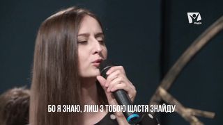 Иванна Олейник - Ти моя скеля