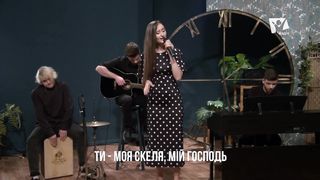 Иванна Олейник - Ти моя скеля