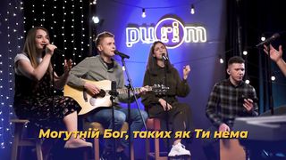 Purim music - Могутній Бог