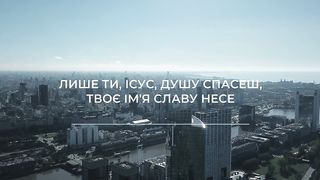 Nikita Isakov – Лише Ти