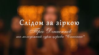 Тріо Денисюків - Слідом за зіркою