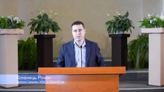 Роман Коханець - Вдячність