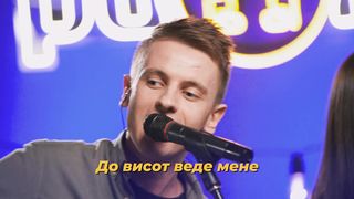 Purim music - Мій Пастир