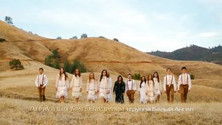 Белый Ангел - Да будет Имя Бога благословенно