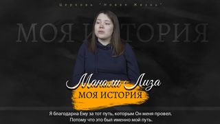 Маноли Лиза - моя история!
