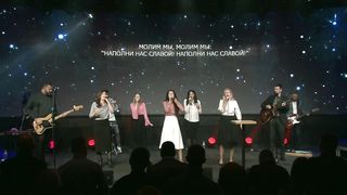 Скиния - Наполни нас славой