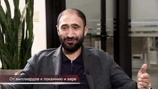 От миллиардов к покаянию и вере