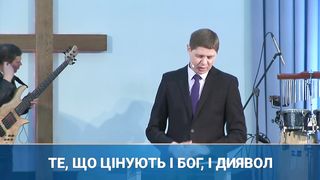 Микола Савчук - Те що цінують і Бог, і диявол