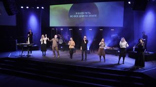 Дом Хлеба - Во всем Твоя Благость