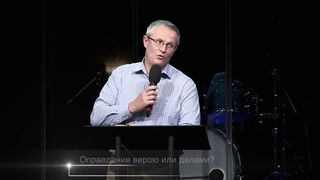 Александр Шевченко - Оправдание верою или делами