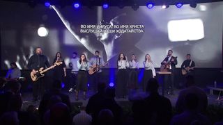 Скиния - Во имя Иисуса