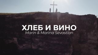 Марин и Марина Севастиян - Хлеб и Вино