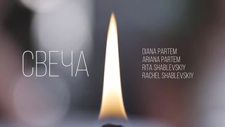 Partem Voice - Свеча