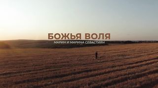 Марин и Марина Севастиян - Божья воля