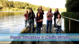 Надія Ти моя, я Твоє дитя