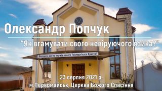 Олександр Попчук - Як вгамувати свого невіруючого язика