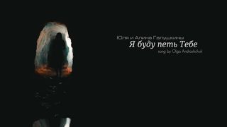 Юля и Алина Галушкины - Я буду петь Тебе