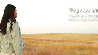 Мелодия - Подними меня