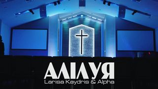 Лариса Кайдрис - Алiлуя