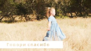 Арфочки - Говори спасибо