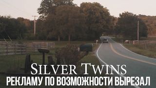 Близнецы Сильвер (2017)