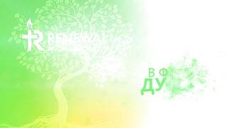 Сергей Витюков - Зрительный Контакт