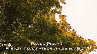 Pavel Pislari - Я буду полагаться лишь на Бога