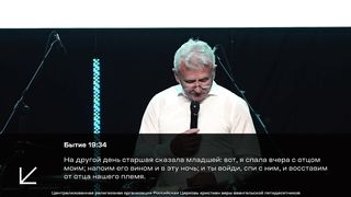Павел Желноваков - Лот, трагедия отношений