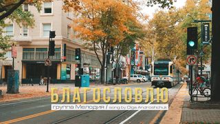 Мелодія - Благословлю