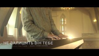 Виталий Линевич - Не залишить Він тебе