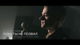 Виталий Приймук - Пока Ты не позвал
