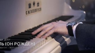 Александр Дзер - Ноэль