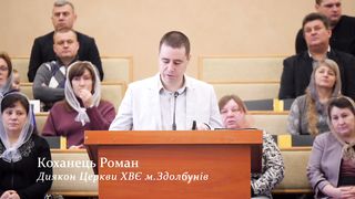 Роман Коханець - Ти впевнений що спасенний?