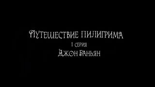 Путешествие Пилигрима (2017)