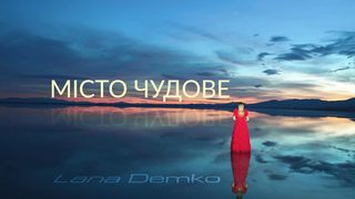 Lana Demko - Місто чудове