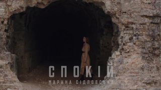 Марина Сідловська - Спокій