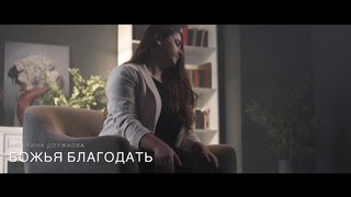 Ангелина Должкова - Божья благодать