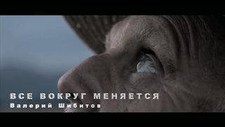 Валерий Шибитов - Все вокруг меняется