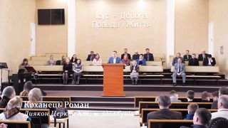 Роман Коханець - Віра у час війни