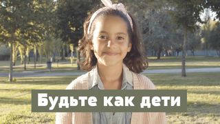 Иисус: Будьте как дети