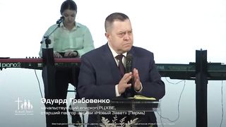 Эдуард Грабовенко - Служите друг другу