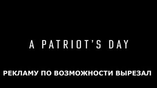 День патриота (2021)