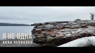 Алла Чепикова - Я не одна