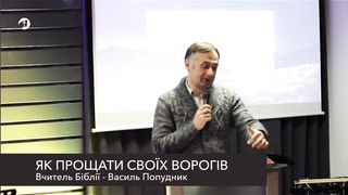 Василь Попудник - Як прощати своїх ворогів?