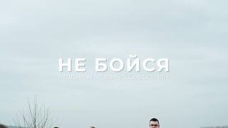 Марин и Марина Севастиян - Не бойся