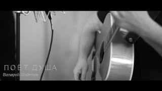 Валерий Шибитов - Поет душа